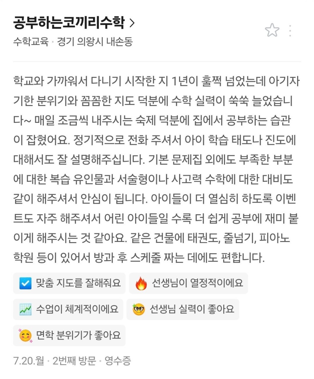 네이버 후기: 여러 학원을 옮기다 정착한 학부모의 후기